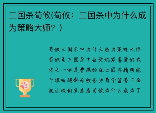 三国杀荀攸(荀攸：三国杀中为什么成为策略大师？)