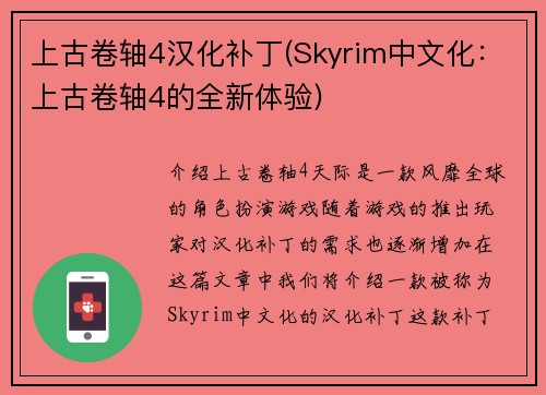 上古卷轴4汉化补丁(Skyrim中文化：上古卷轴4的全新体验)