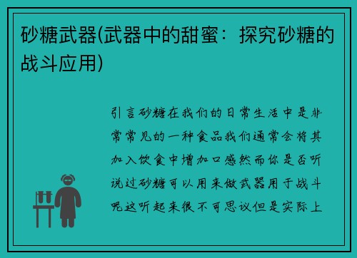 砂糖武器(武器中的甜蜜：探究砂糖的战斗应用)