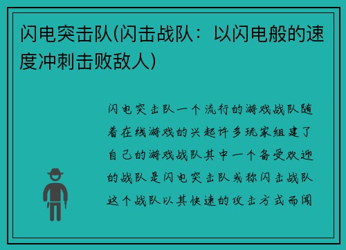 闪电突击队(闪击战队：以闪电般的速度冲刺击败敌人)
