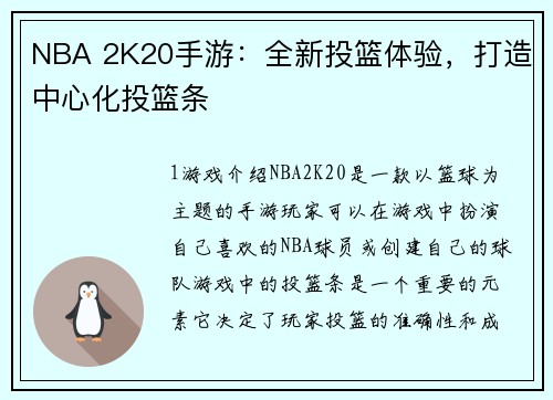 NBA 2K20手游：全新投篮体验，打造中心化投篮条
