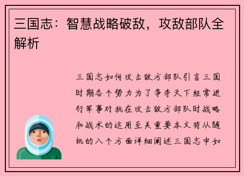 三国志：智慧战略破敌，攻敌部队全解析