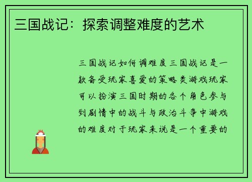 三国战记：探索调整难度的艺术