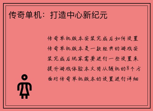 传奇单机：打造中心新纪元