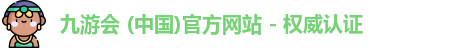 九游会中国